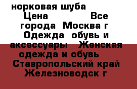 норковая шуба vericci › Цена ­ 85 000 - Все города, Москва г. Одежда, обувь и аксессуары » Женская одежда и обувь   . Ставропольский край,Железноводск г.